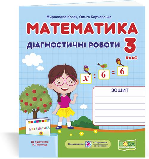 Математика. Діагностичні роботи. 3 кл.  (до підруч. Н. Листопад)  Козак  М., Корчевська О.