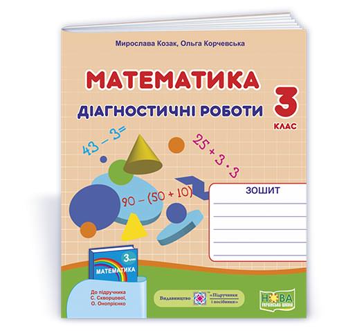 Математика. Діагностичні роботи. 3 кл.  (до підруч. С. Скворцової)  Козак  М., Корчевська О.