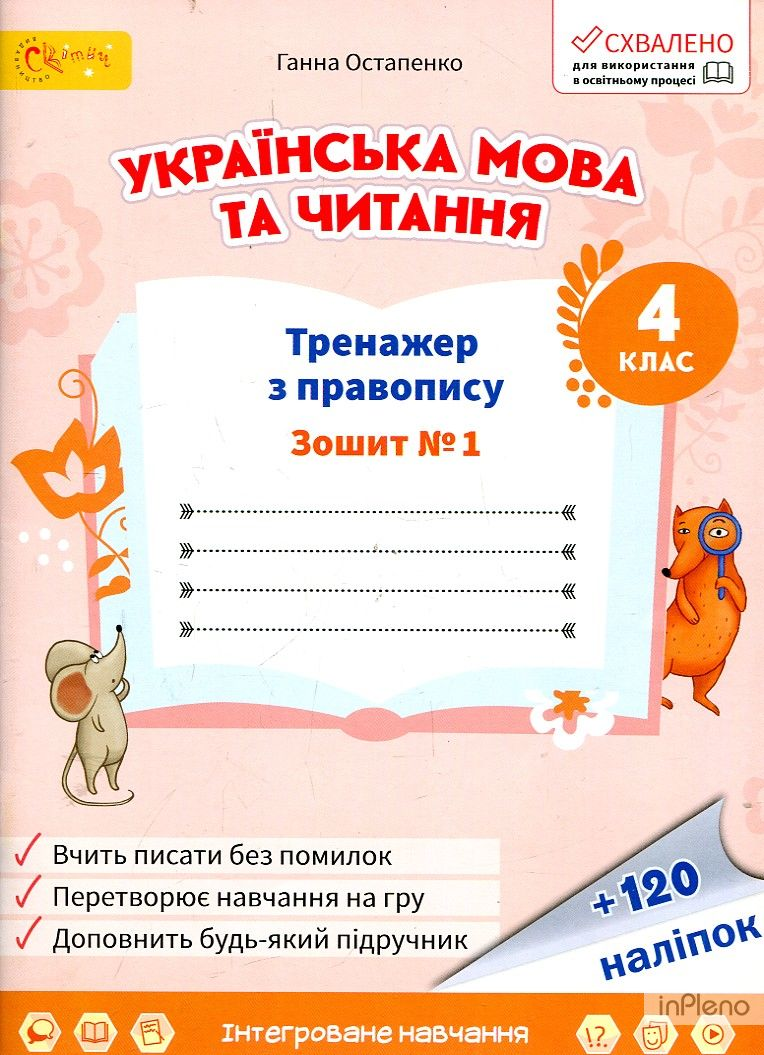 Тренажер з правопису 4 клас (у 2-х частинах) Частина 1 Г. Остапенко