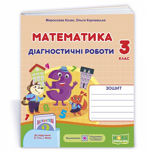 Математика. Діагностичні роботи. 3 кл.  (до підруч. О.Гісь, І. Філяк)  Козак  М., Корчевська О.