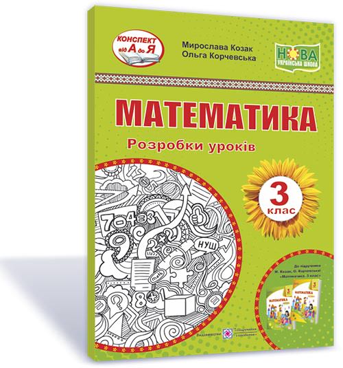 Математика. Розробки уроків. 3 кл. (до підручн. М. Козак та ін.)
