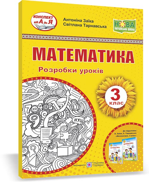 Математика. Розробки уроків. 3 кл. (до підручн. А. Заїки та ін.)
