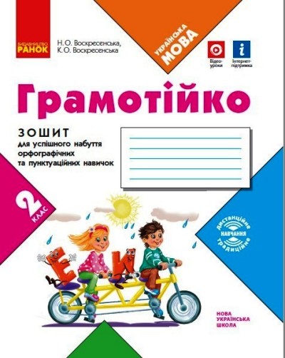 Грамотійко. 2 клас НУШ Зошит для успішного набуття орфографічних та пунктуаційних навичок Воскресенська К.О. Воскресенська Н.О.