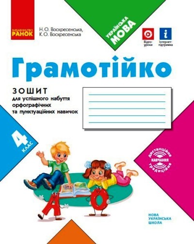 Грамотійко. 4 клас НУШ Зошит для успішного набуття орфографічних та пунктуаційних навичок  Воскресенська К.О. Воскресенська Н.О.