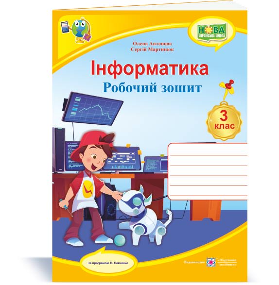 Інформатика. Робочий зошит. 3 кл. (кольор) Антонова О.