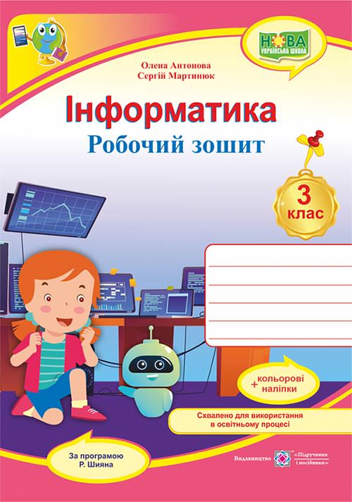 Інформатика. Робочий зошит. 3 кл. (кольор)+ наліпки (за програмою Р. Шияна)  Антонова О.,  Мартинюк С.