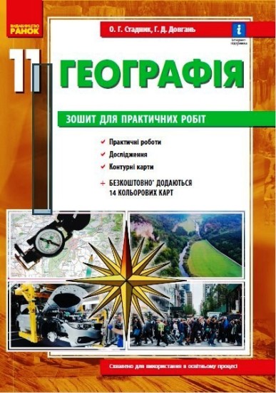 Географія 11 клас. Зошит для практичних робіт  Стадник О.Г. Довгань Г.Д.