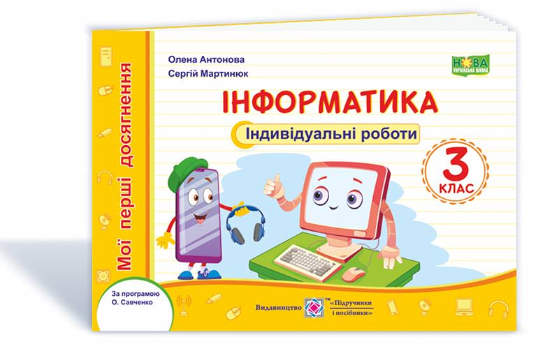 Інформатика. Індивідуальні роботи. 3 кл.  (за програмою О. Савченко)  Антонова О.