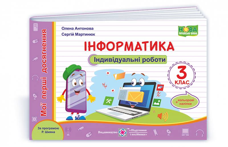 Інформатика. Індивідуальні роботи. 3 кл. +наліпки (за програмою Р. Шияна)  Антонова О.