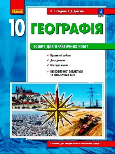 Географія 10 клас. Зошит для практичних робіт. +Інтерактив  Стадник О.Г. Довгань Г.Д.