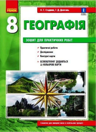 ГЕОГРАФІЯ  8 клас. Зошит для практичних робіт. НОВА ПРОГРАМА+QR-код Стадник О.Г. Довгань Г.Д.