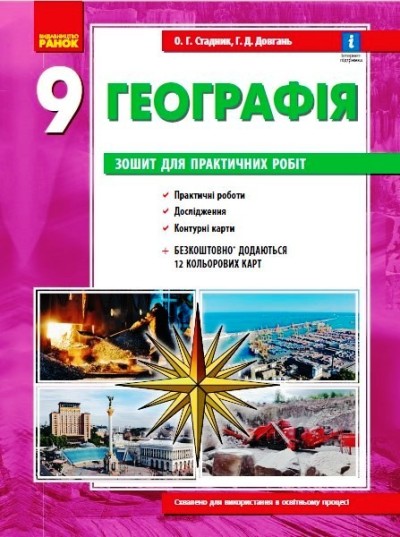 ГЕОГРАФІЯ  9 клас. Зошит для практичних робіт. НОВА ПРОГРАМА+QR-код  Стадник О.Г. Довгань Г.Д.