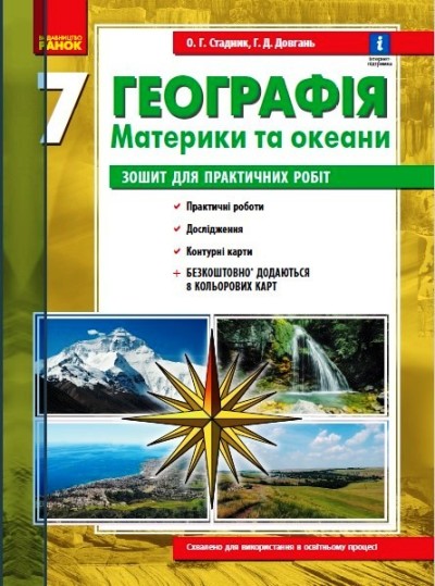 Географія. Материки та океани. 7 клас. Зошит для практичних робіт. ОНОВЛЕНА+Інтерактив  Стадник О.Г. Довгань Г.Д.