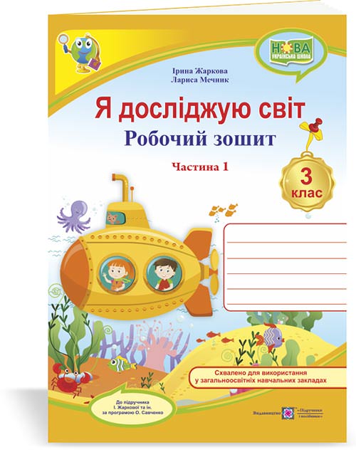 Я досліджую світ. Робочий зошит. 3 кл. У 2-х ч. Частина 1 /двоколірний/  (до підруч. І. Жаркової)
