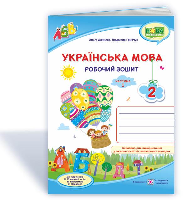 Українська мова : робочий зошит. 2 клас. У 2 ч. Ч. 1 (до підруч. Н. Кравцової)