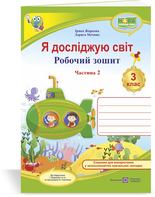 Я досліджую світ. Робочий зошит. 3 кл. У 2-х ч. Частина 2 /двоколірний/ (до підруч. І. Жаркової)
