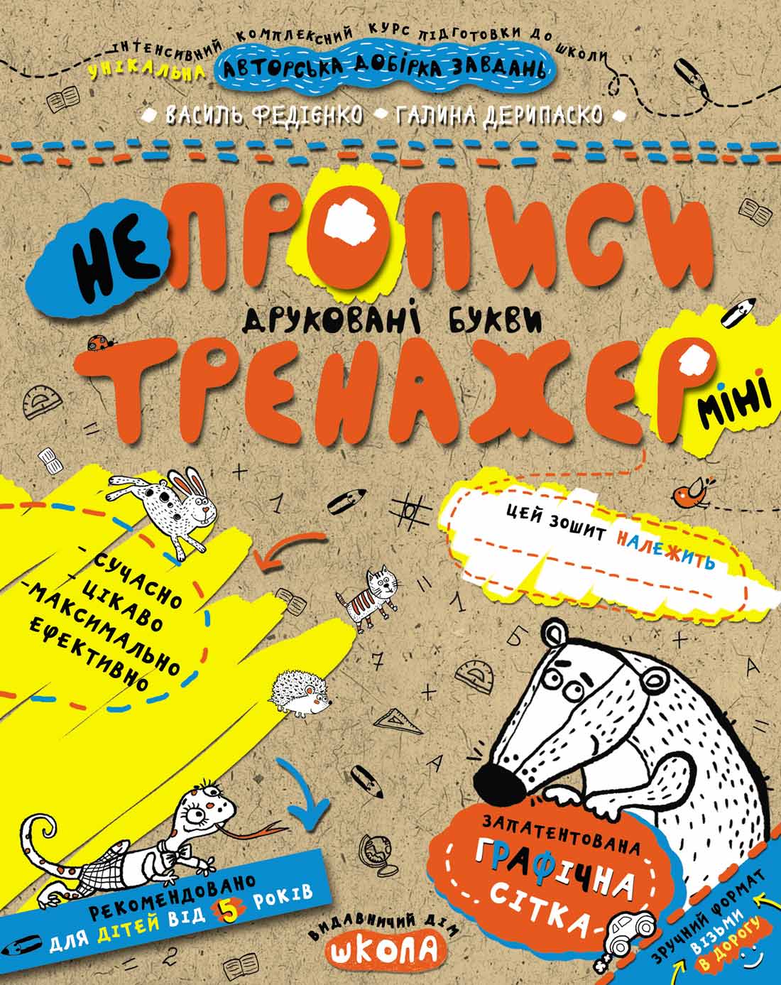 Непрописи. Друковані букви (міні).