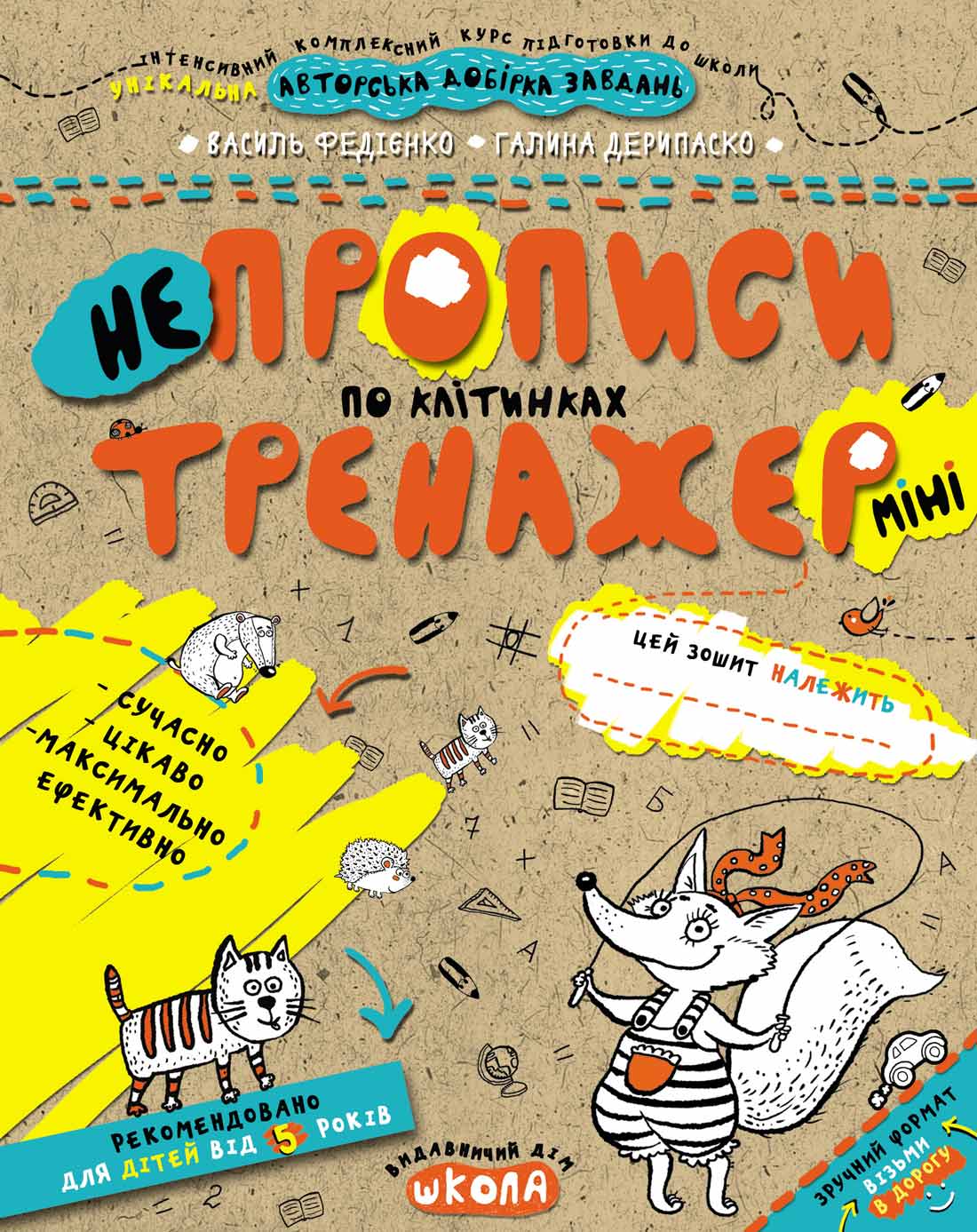 НЕпрописи по клітинках (міні).