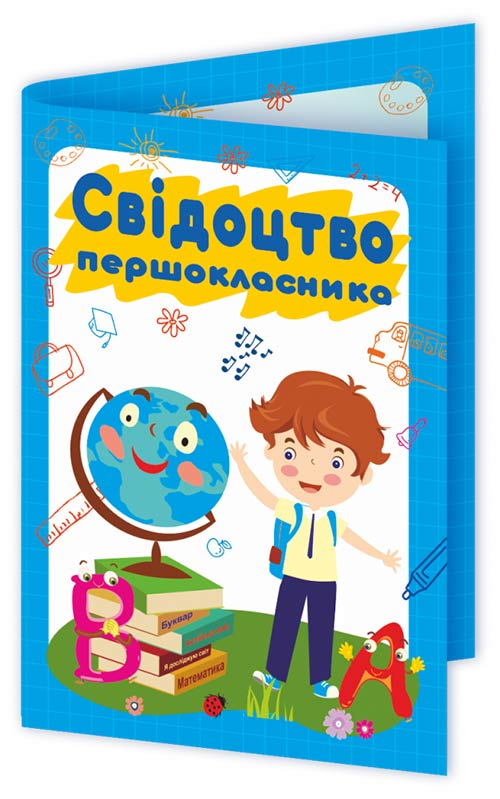 Свідоцтво першокласника. ДСП-2 /хлопчик/