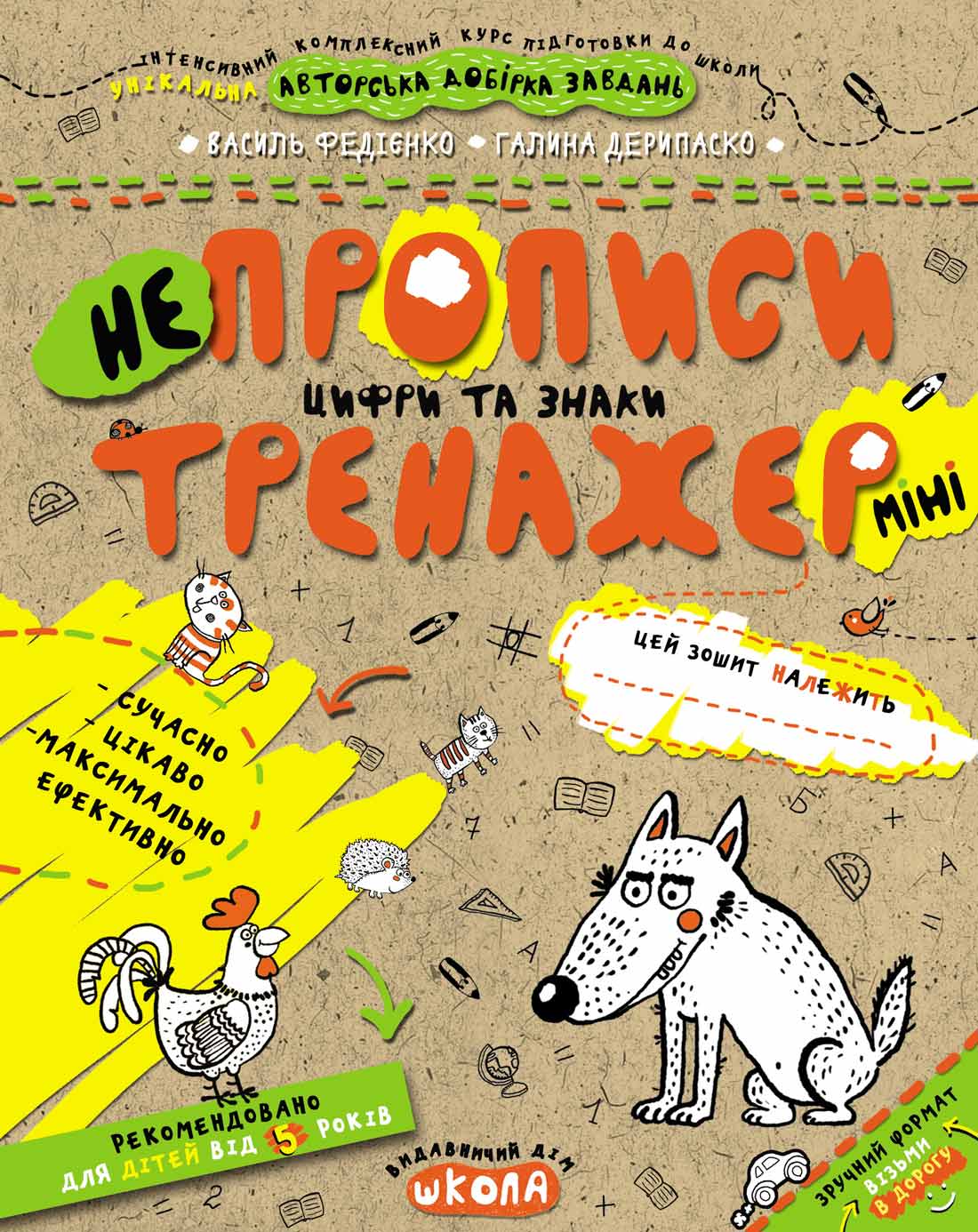 Непрописи. Цифри та знаки (міні).