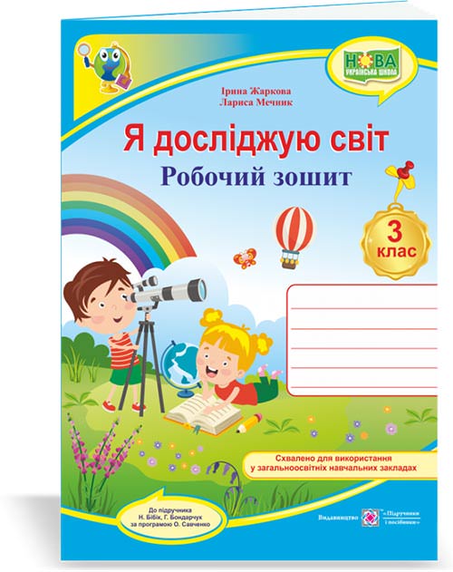 Я досліджую світ. Робочий зошит. 3 кл.  /двоколірний/  (до підручн. Н. Бібік)  Жаркова І., Мечник Л.