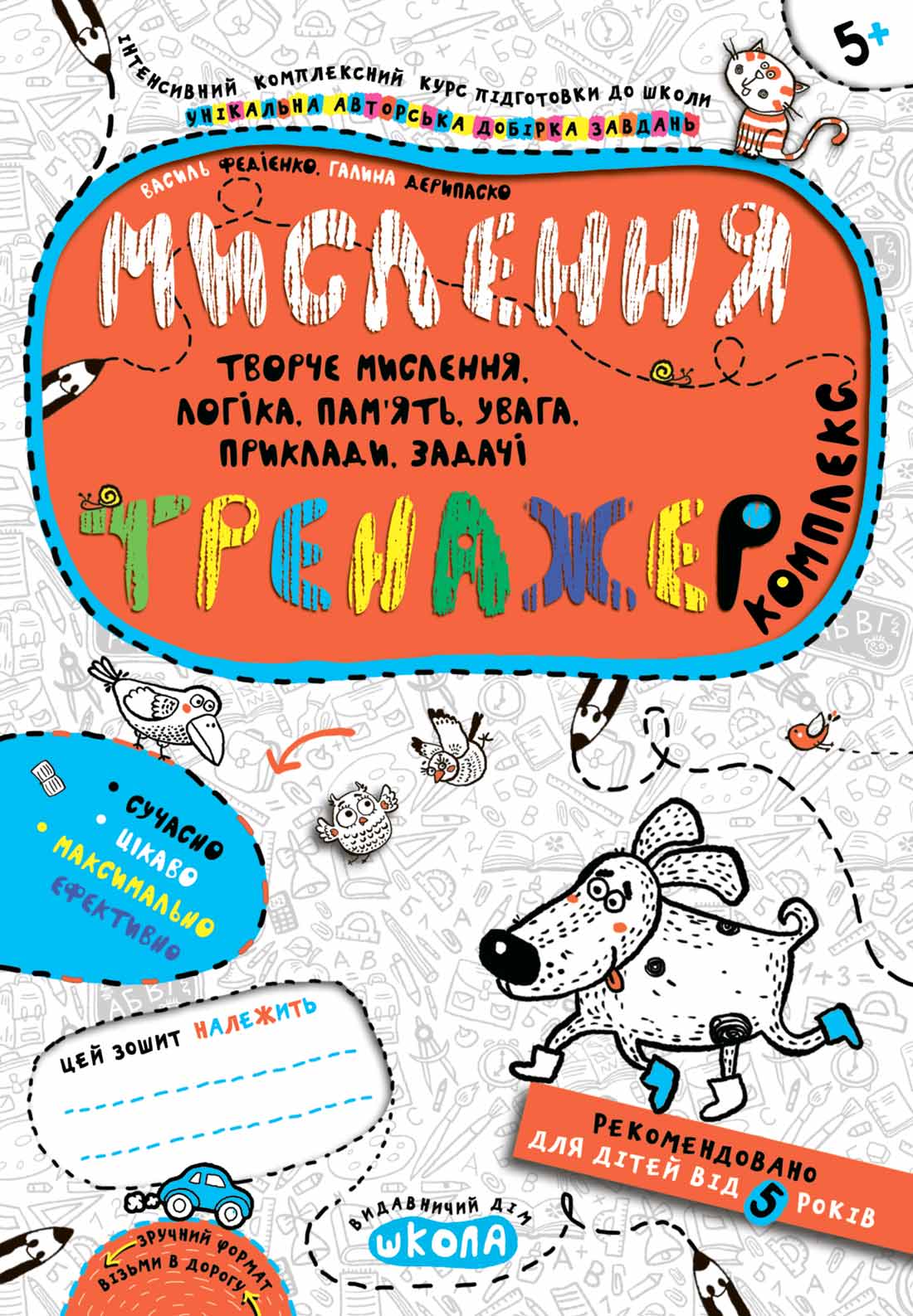 Мислення. Комплекс. Галина Дерипаско.; Василь Федієнко