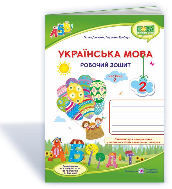 Українська мова : робочий зошит. 2 клас. У 2 ч. Ч. 2 (до підруч. Н. Кравцової)