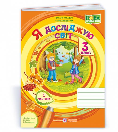 Я досліджую світ. Робочий зошит. 3 кл. У 2-х ч. Частина 1 /двоколірний/  (до підручн. Н. Бібік)  О.Лабащук, Т. Решетуха
