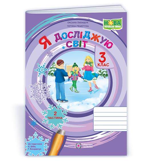 Я досліджую світ. Робочий зошит. 3 кл. У 2-х ч. Частина 2 /двоколірний/  (до підручн. Н. Бібік)  О.Лабащук, Т. Решетуха