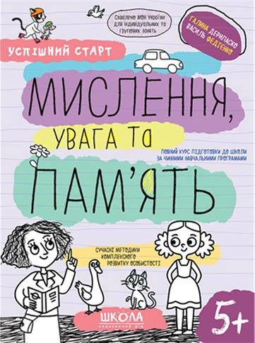 МИСЛЕННЯ, увага та ПАМ’ЯТЬ 5+  Галина Дерипаско Василь Федієнко