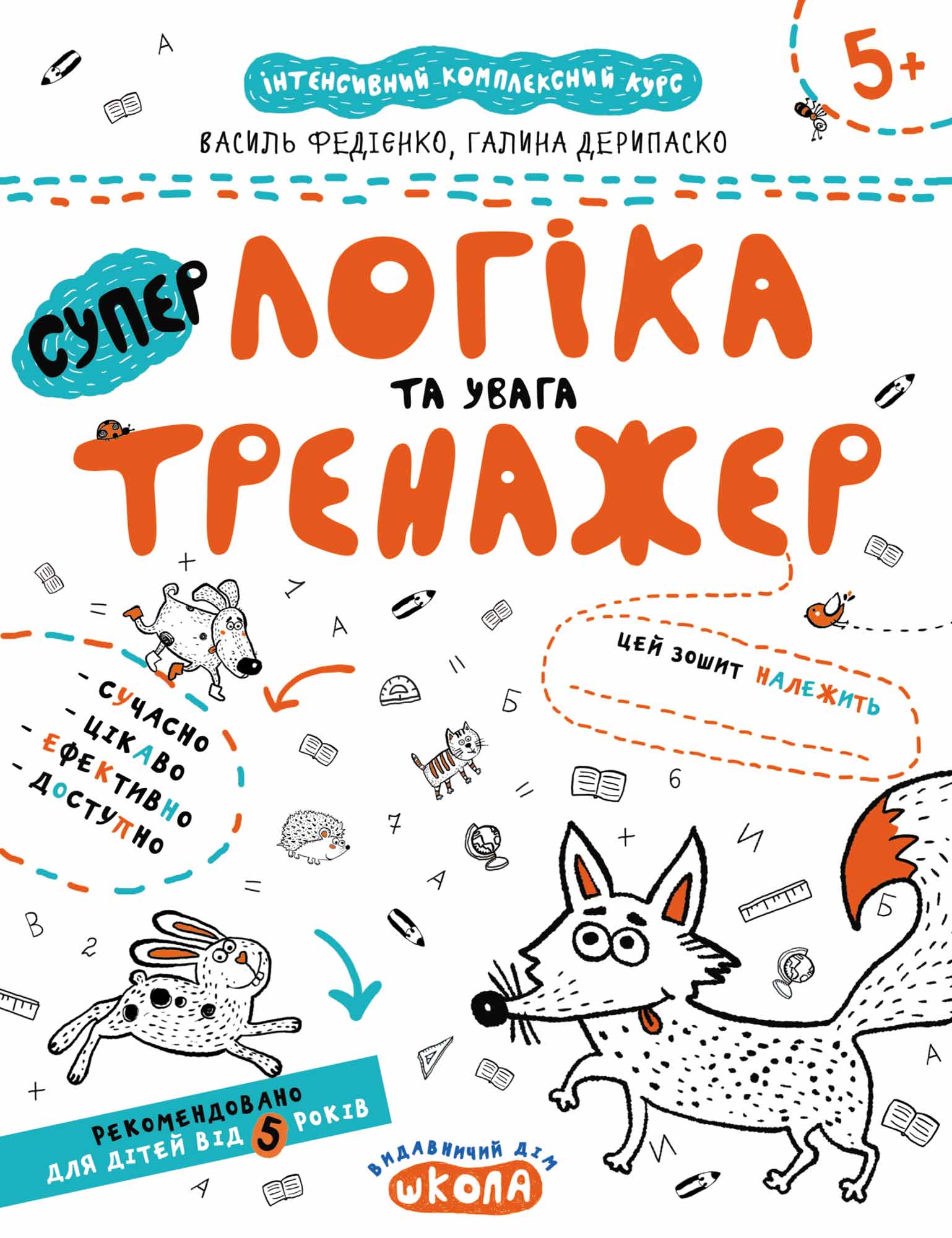 Логіка та увага.