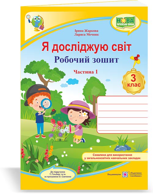 Я досліджую світ. Робочий зошит. 3 кл. У 2-х ч. Частина 1  двоколірний (до підручн. Т. Гільберг)  Жаркова І., Мечник Л.