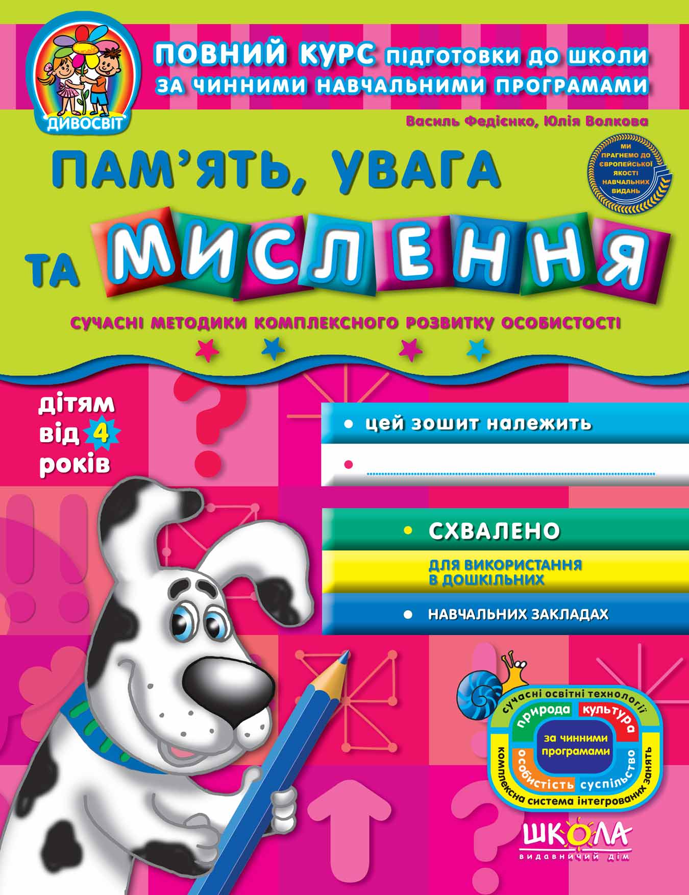 Пам'ять, увага та мислення (від 4 років).