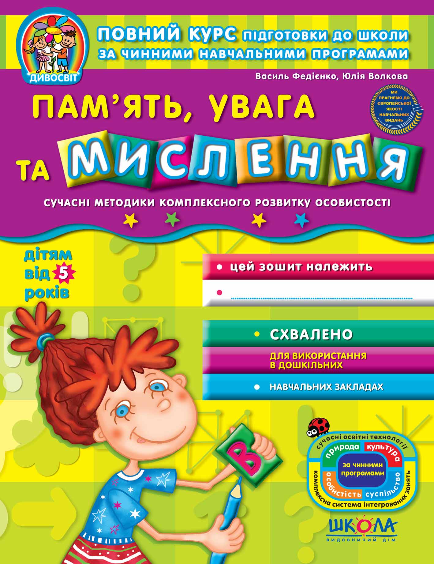 Пам'ять, увага та мислення (від 5 років)  Василь Федієнко.; Юлія Волкова.