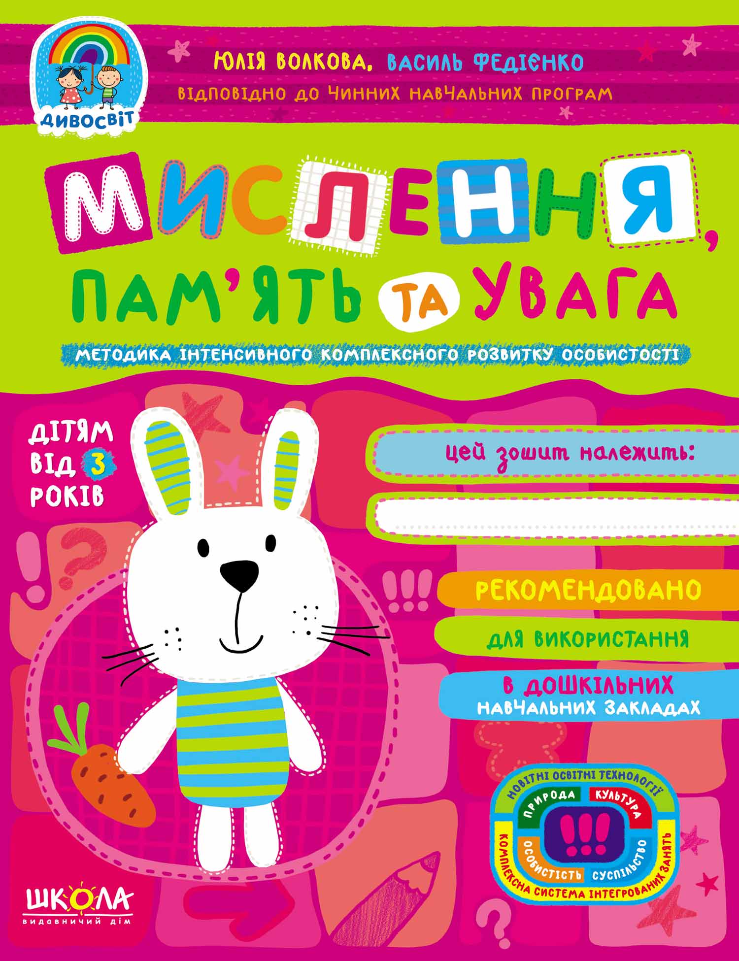 Мислення, пам'ять та увага. (від 3 років)