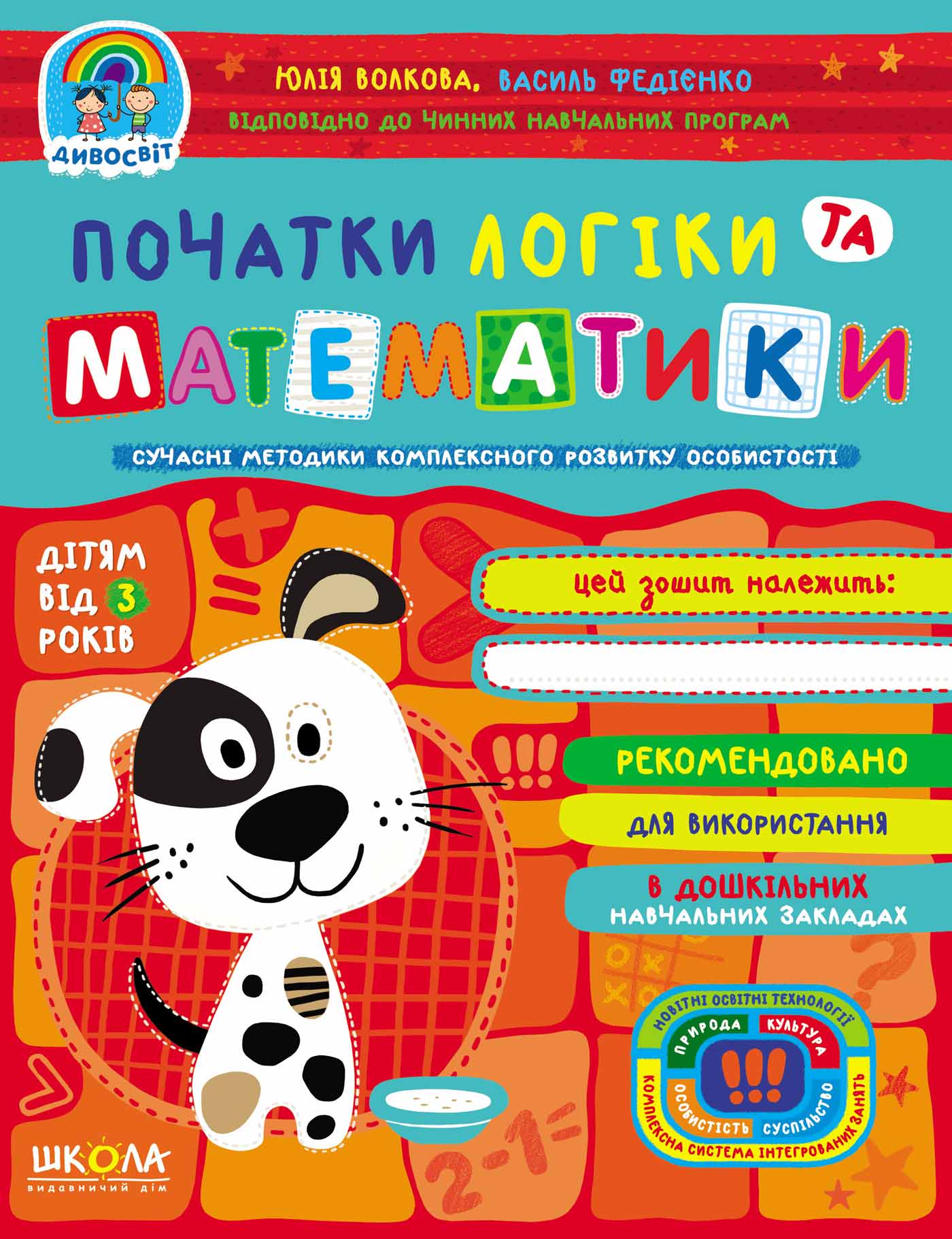 Початки логіки та математики. (від 3 років) Василь Федієнко.; Юлія Волкова.