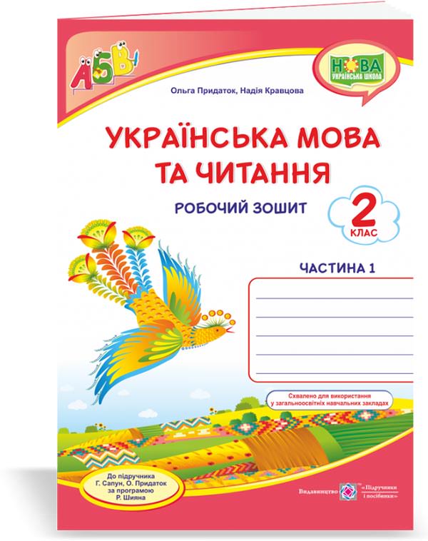 Українська мова та читання : робочий зошит. 2 клас. У 2-х ч. Ч. 1 (до підруч. Г. Сапун та ін.)  Кравцова Н.