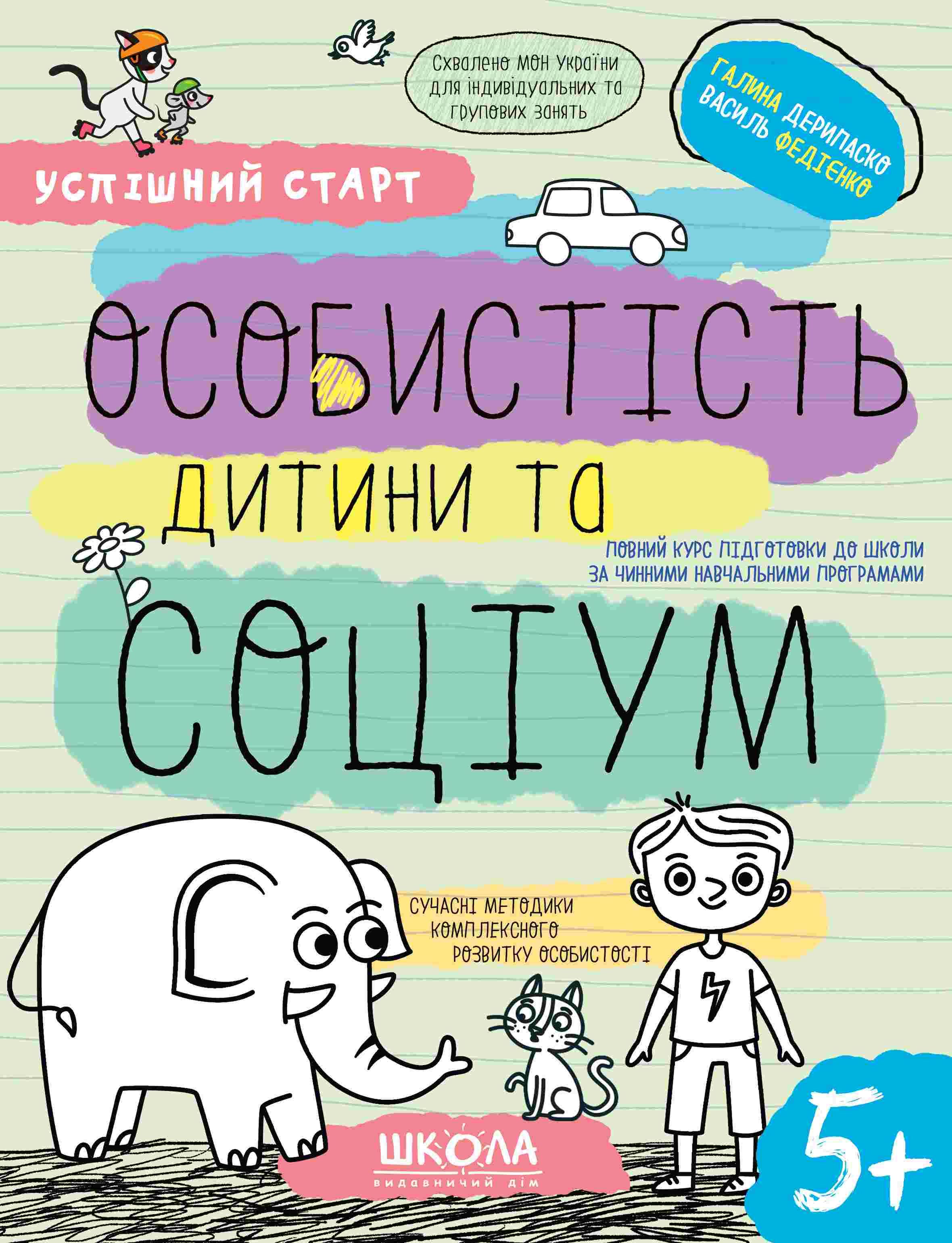 ОСОБИСТІСТЬ дитини та СОЦІУМ  5+  Галина Дерипаско Василь Федієнко