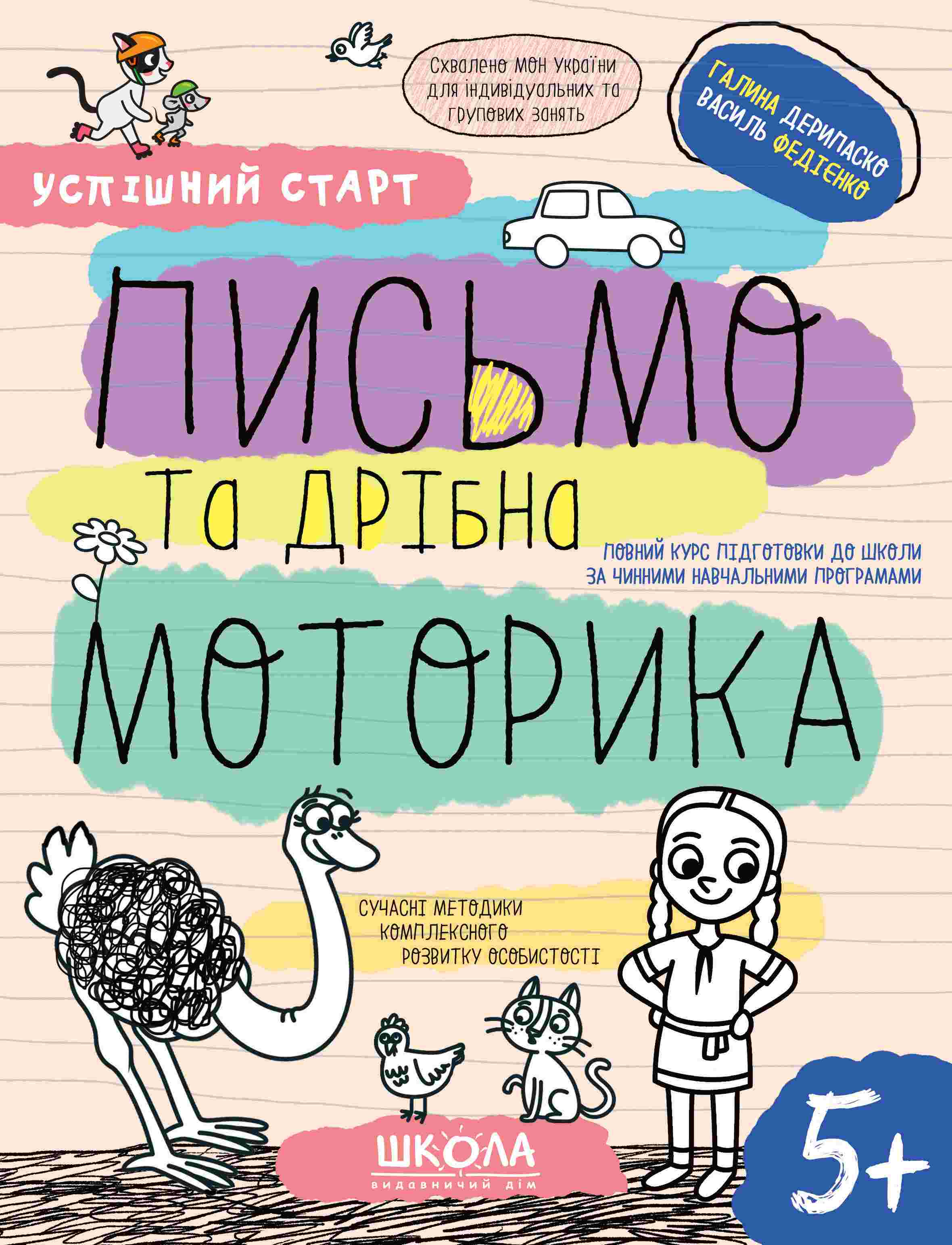 ПИСЬМО та дрібна МОТОРИКА  5+  Галина Дерипаско Василь Федієнко