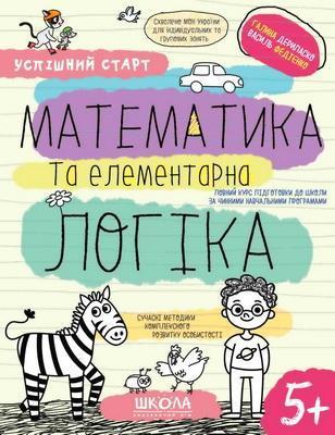 МАТЕМАТИКА та елементарна ЛОГІКА Галина Дерипаско Василь Федієнко