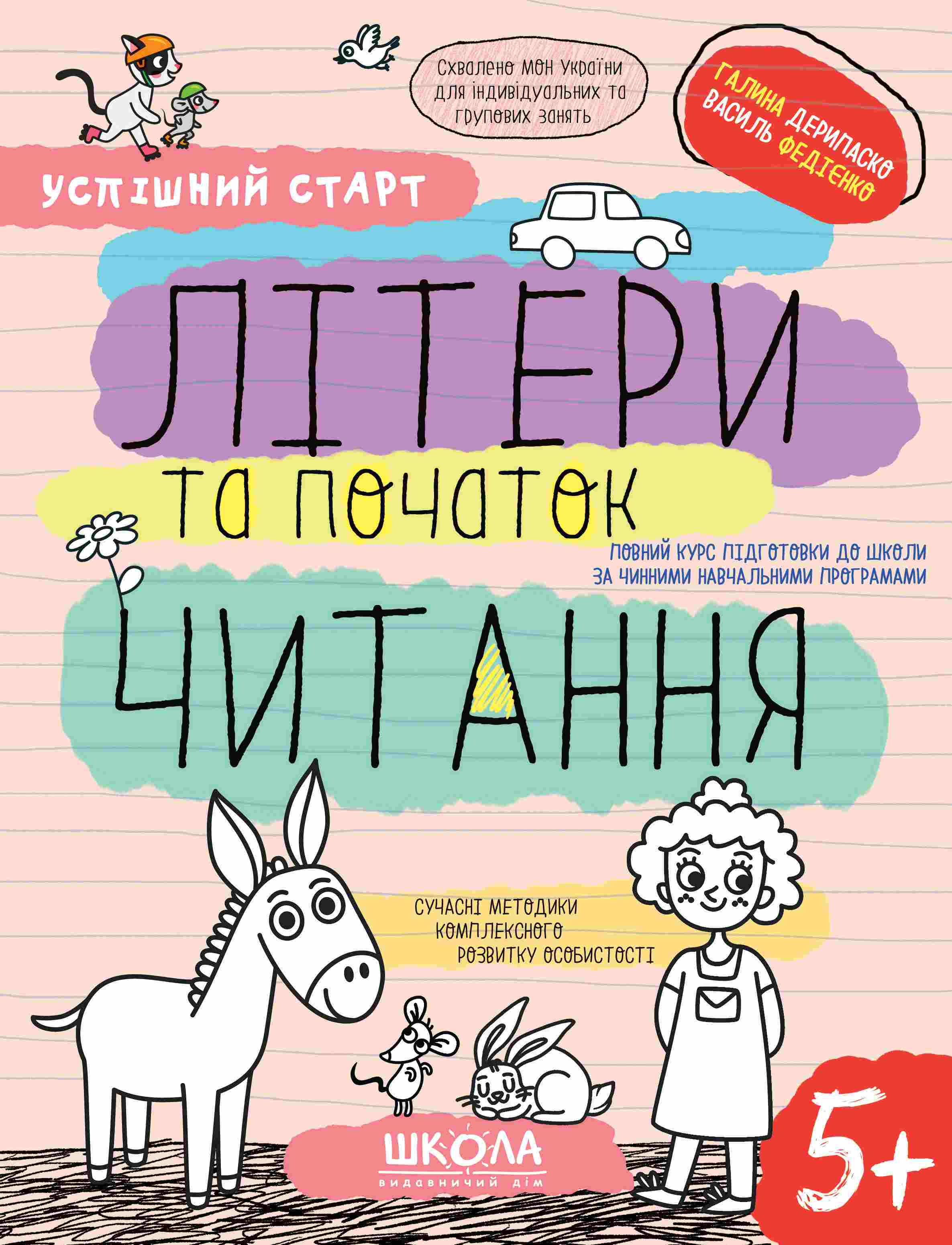 ЛІТЕРИ та початок ЧИТАННЯ Галина Дерипаско Василь Федієнко