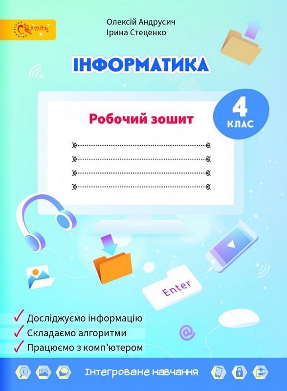 Інформатика 4 клас  Робочий зошит  До підручника Волощенко О.