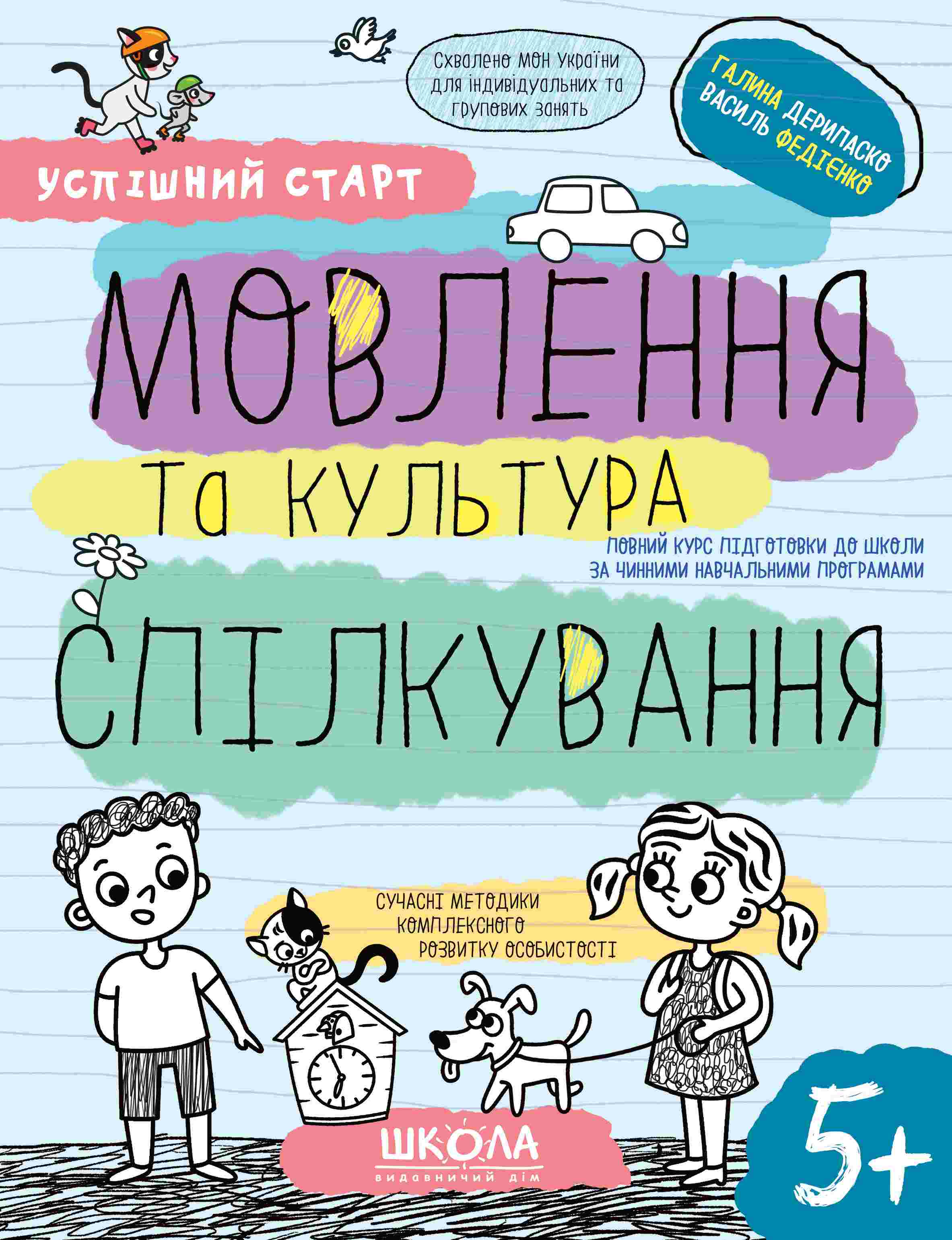 МОВЛЕННЯ та культура СПІЛКУВАННЯ  5+  Галина Дерипаско Василь Федієнко
