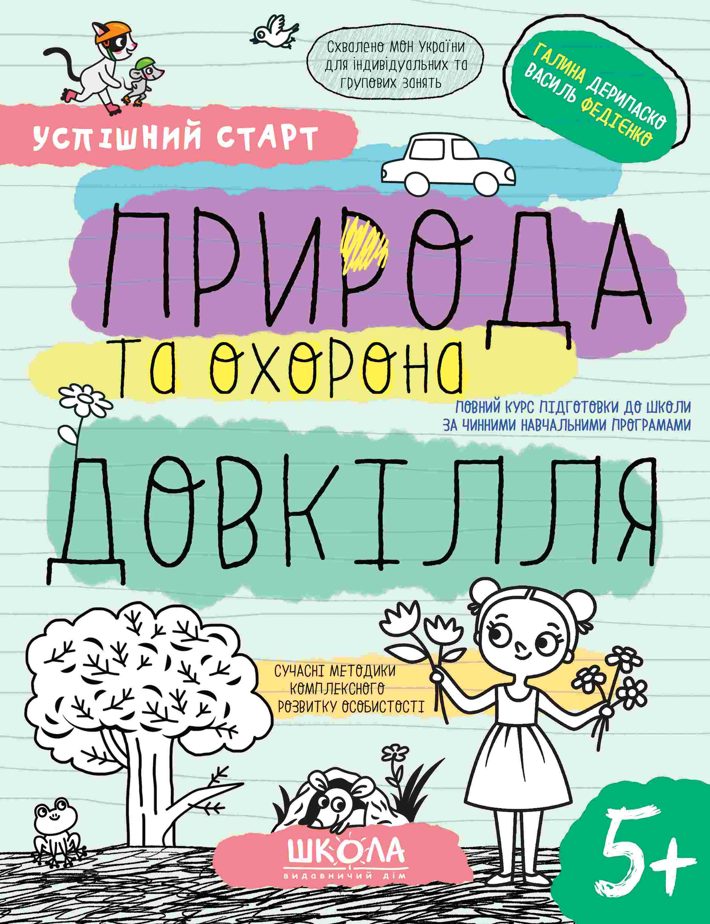 ПРИРОДА та охорона ДОВКІЛЛЯ  5+  Галина Дерипаско Василь Федієнко