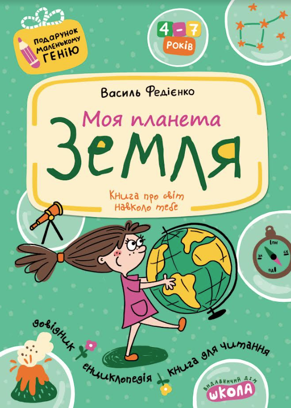 Моя планета Земля Василь Федієнко