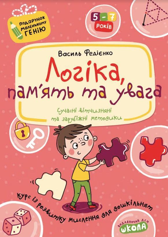 Логіка, пам'ять та увага. Василь Федієнко.