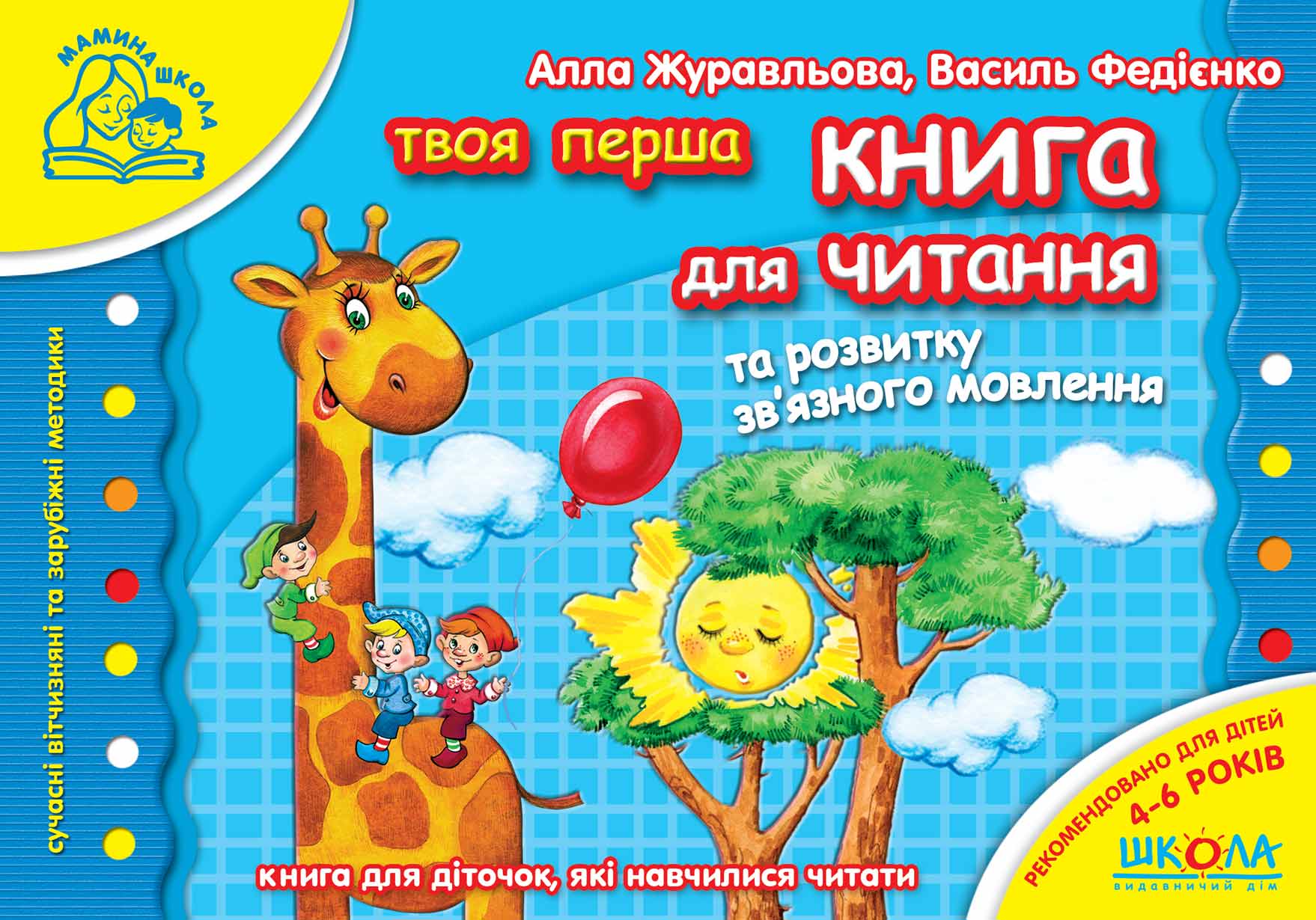 Книга для читання та розвитку зв`язного мовлення.  Мамина школа Василь Федієнко.; Алла Журавльова.
