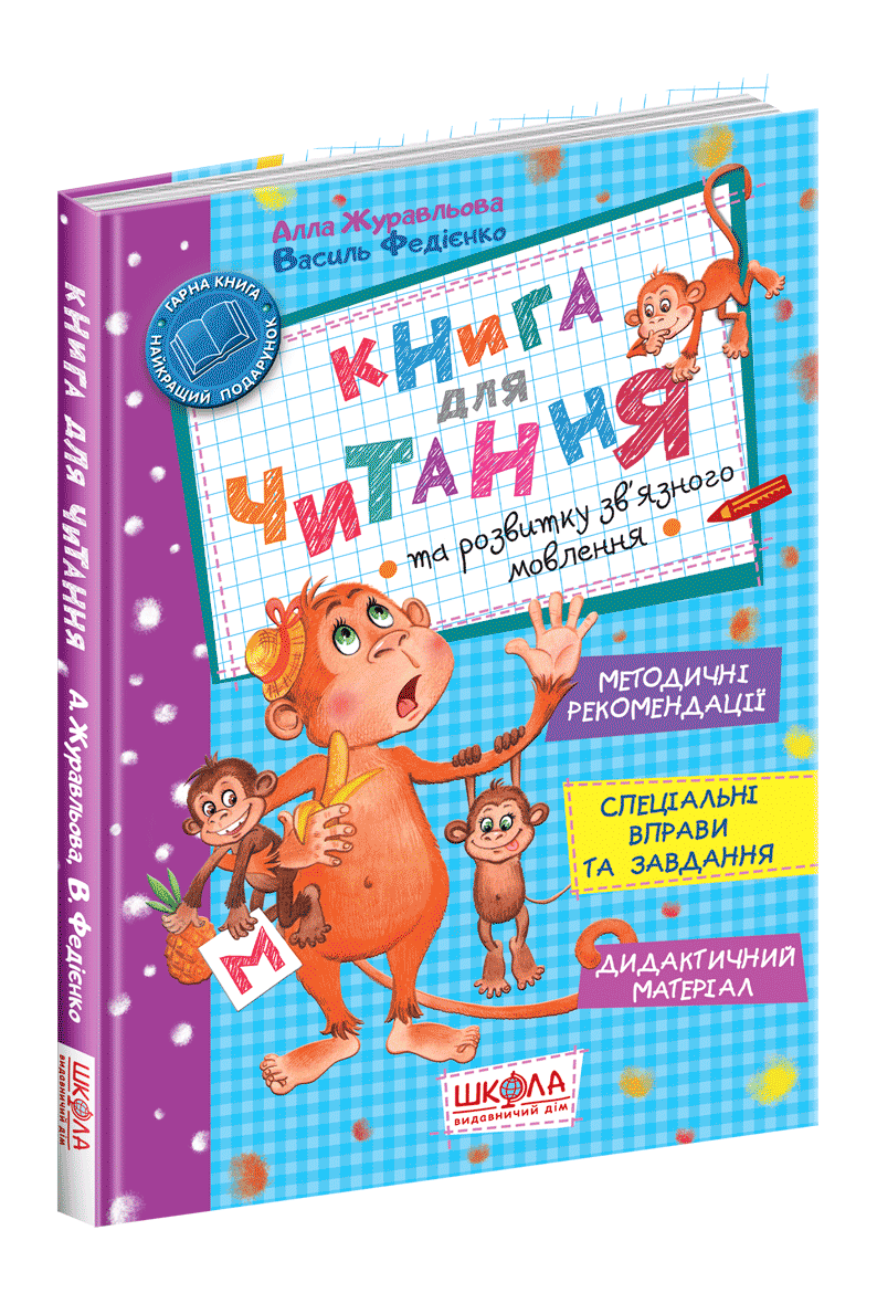 Книга для читання та розвитку зв'язного мовлення. Василь Федієнко.; Алла Журавльова.