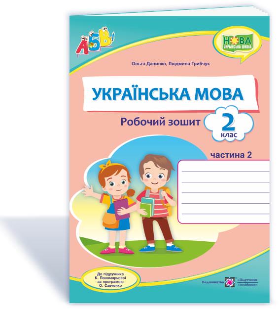 Українська мова. Робочий зошит. 2 кл. У 2-х ч. Частина 2  (до підручн. К. Пономарьової)  Данилко О.
