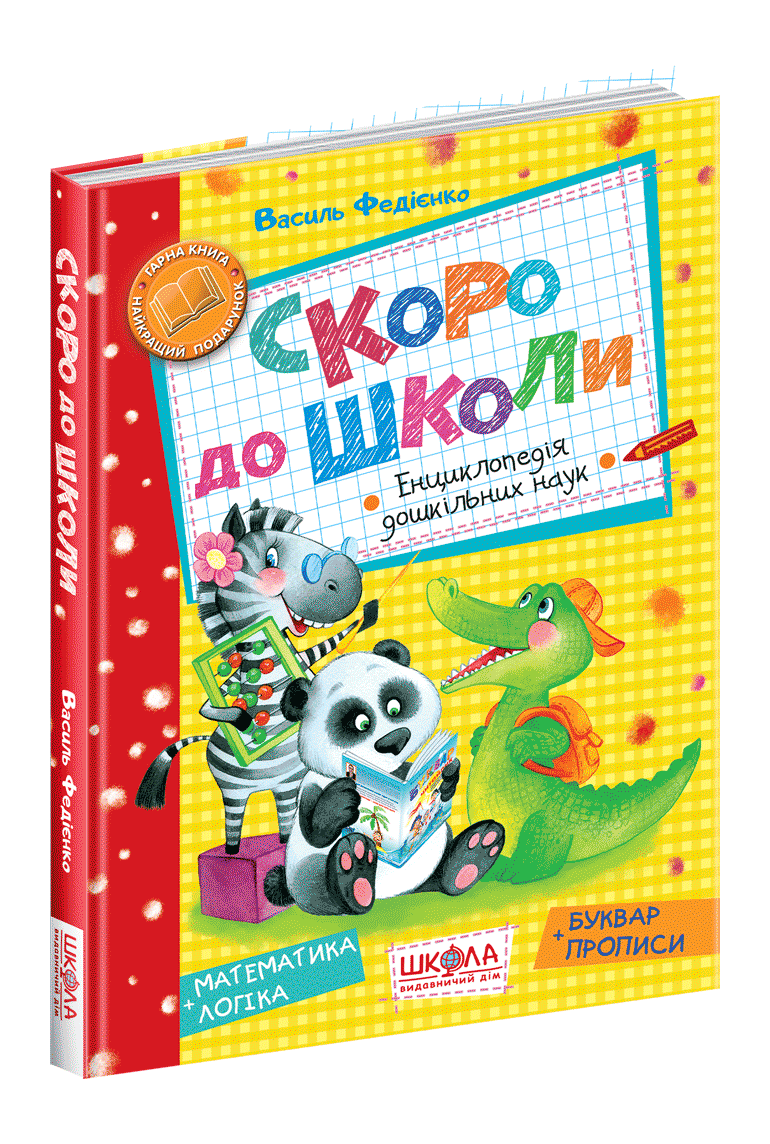 Скоро до школи  Василь Федієнко